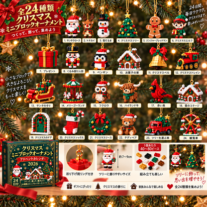 Bi𝐥𝐥𝐡𝐨𝐥® クリスマス ミニブロック アドベントカレンダー🔔｜毎日ひとつ、全24種類のオーナメントづくり
