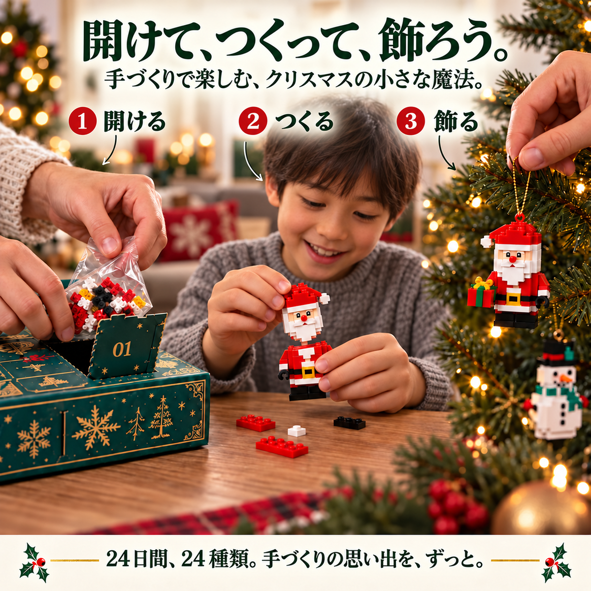 Bi𝐥𝐥𝐡𝐨𝐥® クリスマス ミニブロック アドベントカレンダー🔔｜毎日ひとつ、全24種類のオーナメントづくり