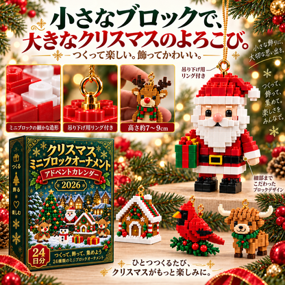 Bi𝐥𝐥𝐡𝐨𝐥® クリスマス ミニブロック アドベントカレンダー🔔｜毎日ひとつ、全24種類のオーナメントづくり