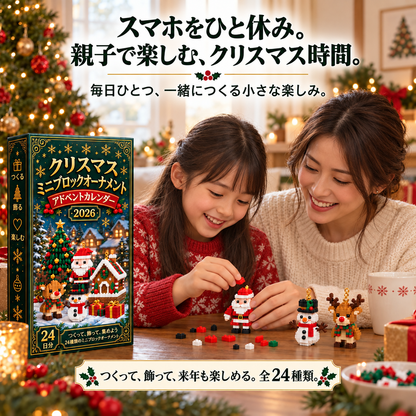 Bi𝐥𝐥𝐡𝐨𝐥® クリスマス ミニブロック アドベントカレンダー🔔｜毎日ひとつ、全24種類のオーナメントづくり