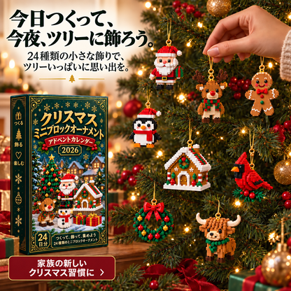 Bi𝐥𝐥𝐡𝐨𝐥® クリスマス ミニブロック アドベントカレンダー🔔｜毎日ひとつ、全24種類のオーナメントづくり